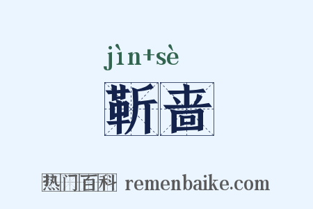 靳啬是什么意思的图片